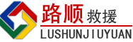 洛隆道路救援